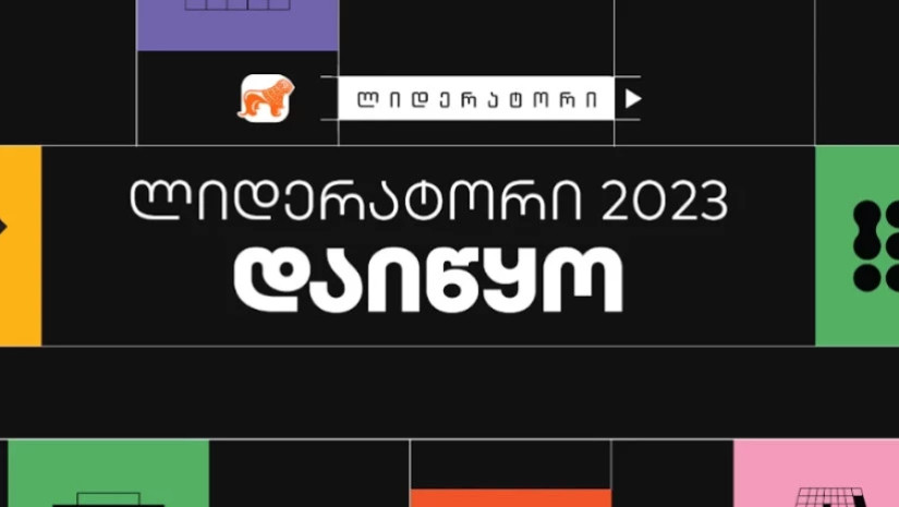 საქართველოს ბანკის სტუდენტური დასაქმების პროგრამა „ლიდერატორი“ დაიწყო
