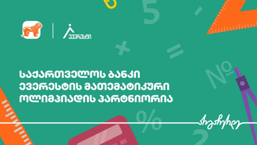 საქართველოს ბანკის მხარდაჭერით, საქართველოში ყველაზე მასშტაბური მათემატიკის სასკოლო ოლიმპიადა - ევერესტი იწყება საქართველოს ბანკის მხარდაჭერით, საქართველოში ყველაზე მასშტაბური მათემატიკის სასკოლო ოლიმპიადა - ევერესტი იწყება