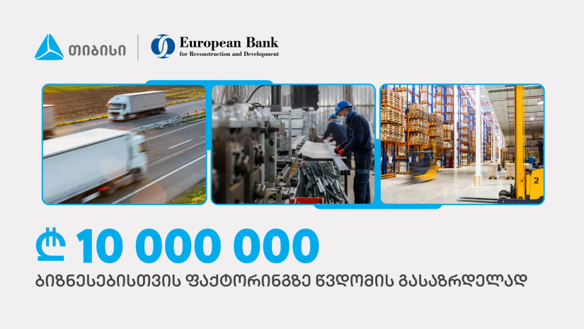 თიბისიმ EBRD-ისგან, ფაქტორინგის პროდუქტით მცირე და საშუალო ბიზნესების მხარდასაჭერად, 10 მილიონი ლარი მიიღო