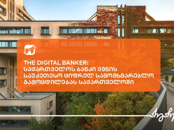 The Digital Banker-მა საქართველოს ბანკი საუკეთესო ციფრული სამომხმარებლო გამოცდილების მქონე ბანკად დაასახელა საქართველოში