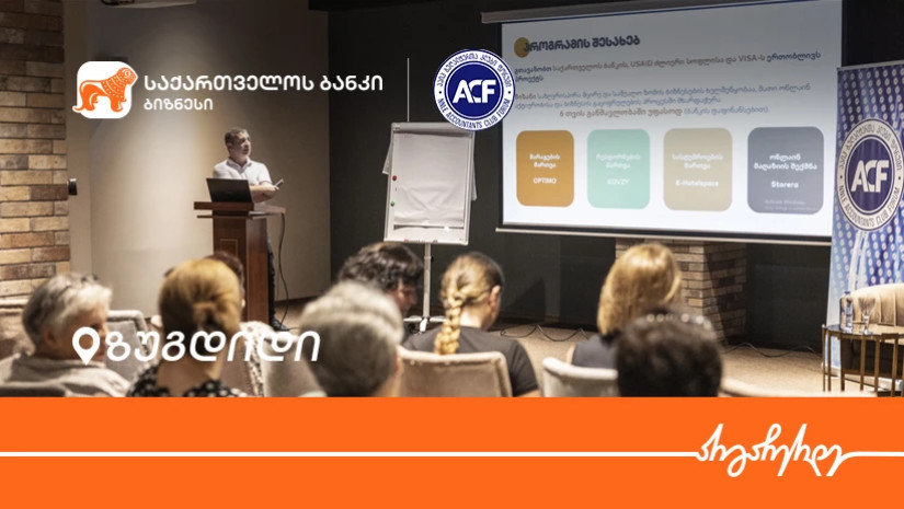საქართველოს ბანკის მხარდაჭერით, ზუგდიდში მცირე და საშუალო ბიზნესისთვის ფინანსურ საკითხებზე ტრენინგი გაიმართა საქართველოს ბანკის მხარდაჭერით, ზუგდიდში მცირე და საშუალო ბიზნესისთვის ფინანსურ საკითხებზე ტრენინგი გაიმართა