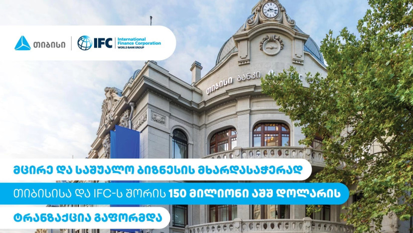 მცირე და საშუალო ბიზნესის მხარდასაჭერად თიბისისა და IFC-ს შორის 150 მილიონი აშშ დოლარის ტრანზაქცია გაფორმდა მცირე და საშუალო ბიზნესის მხარდასაჭერად თიბისისა და IFC-ს შორის 150 მილიონი აშშ დოლარის ტრანზაქცია გაფორმდა