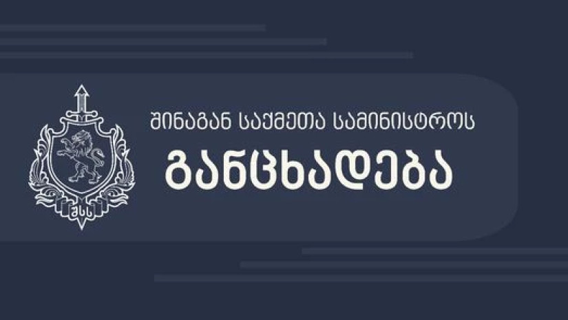 შსს-ს განცხადება