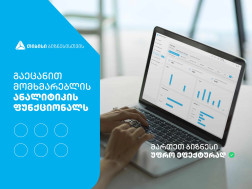 თიბისის გადახდების მართვის ციფრულ სივრცეს მომხმარებლის ანალიტიკის ფუნქციონალი დაემატა თიბისის გადახდების მართვის ციფრულ სივრცეს მომხმარებლის ანალიტიკის ფუნქციონალი დაემატა