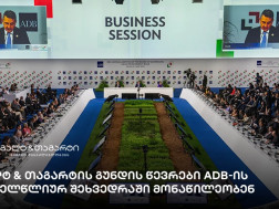 გალტ & თაგარტის გუნდის წევრები ADB-ის ყოველწლიურ შეხვედრაში მონაწილეობენ გალტ & თაგარტის გუნდის წევრები ADB-ის ყოველწლიურ შეხვედრაში მონაწილეობენ