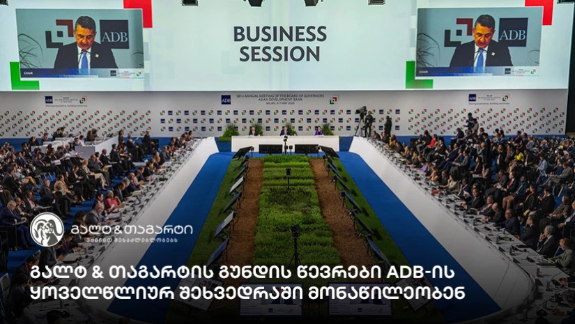 გალტ & თაგარტის გუნდის წევრები ADB-ის ყოველწლიურ შეხვედრაში მონაწილეობენ გალტ & თაგარტის გუნდის წევრები ADB-ის ყოველწლიურ შეხვედრაში მონაწილეობენ
