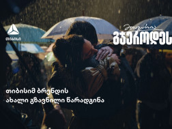„მთავარია გჯეროდეს“ - თიბისის ახალი გზავნილი „მთავარია გჯეროდეს“ - თიბისის ახალი გზავნილი