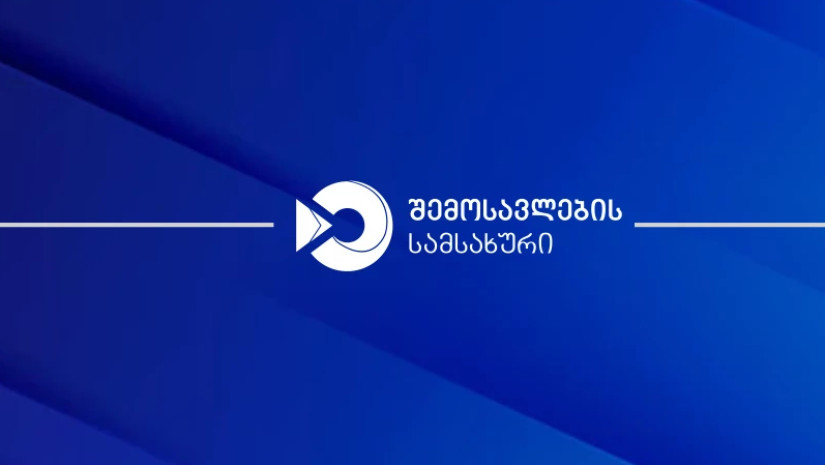 შემოსავლების სამსახური