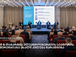 გალტ & თაგარტმა ელექტროენერგიის სექტორის კონფერენციას უმასპინძლა და ახალი კვლევა წარადგინა გალტ & თაგარტმა ელექტროენერგიის სექტორის კონფერენციას უმასპინძლა და ახალი კვლევა წარადგინა