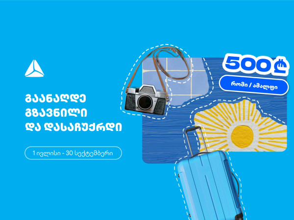 გაანაღდე ფულადი გზავნილი თიბისის ინტერნეტ ან მობაილბანკში და მიიღე შანსი, რომ დასაჩუქრდე გაანაღდე ფულადი გზავნილი თიბისის ინტერნეტ ან მობაილბანკში და მიიღე შანსი, რომ დასაჩუქრდე