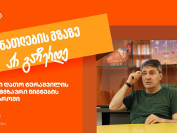 იმოგზაურე დათო ტურაშვილთან ერთად წიგნების სამყაროში- განათლების გზაზე არ გაჩერდე იმოგზაურე დათო ტურაშვილთან ერთად წიგნების სამყაროში- განათლების გზაზე არ გაჩერდე