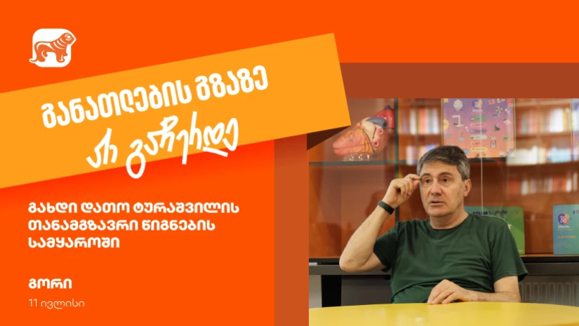 იმოგზაურე დათო ტურაშვილთან ერთად წიგნების სამყაროში- განათლების გზაზე არ გაჩერდე იმოგზაურე დათო ტურაშვილთან ერთად წიგნების სამყაროში- განათლების გზაზე არ გაჩერდე