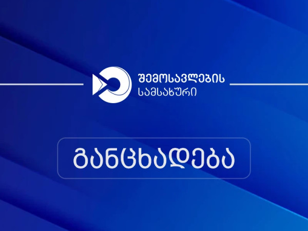 შემოსავლების სამსახური შემოსავლების სამსახური