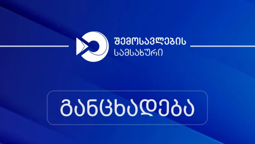 შემოსავლების სამსახური