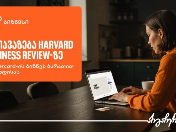 აღმოაჩინეთ შეთავაზება Harvard Business Review-ზე საქართველოს ბანკის ბიზნეს მობილბანკში აღმოაჩინეთ შეთავაზება Harvard Business Review-ზე საქართველოს ბანკის ბიზნეს მობილბანკში