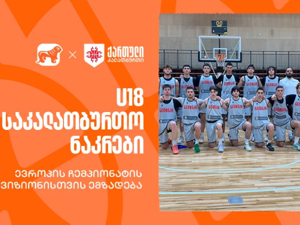 ერთად ვუგულშემატკივროთ ჩვენს კალათბურთელებს U18-ის ჩემპიონატზე - საქართველოს ბანკი ეროვნული საკალათბურთო ნაკრების მთავარი სპონსორია ერთად ვუგულშემატკივროთ ჩვენს კალათბურთელებს U18-ის ჩემპიონატზე - საქართველოს ბანკი ეროვნული საკალათბურთო ნაკრების მთავარი სპონსორია
