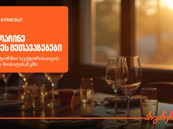 შეთავაზებები სარესტორნო ბიზნესს საქართველოს ბანკის ბიზნეს მობილბანკში შეთავაზებები სარესტორნო ბიზნესს საქართველოს ბანკის ბიზნეს მობილბანკში