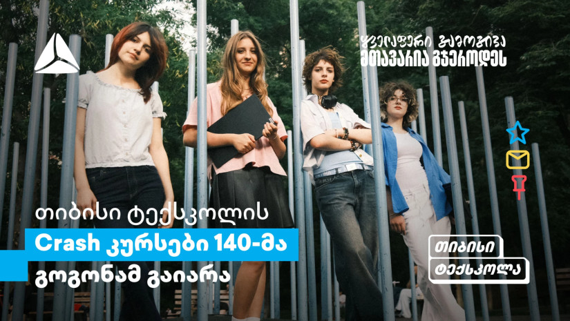 თიბისის Crash კურსები გოგონებისთვის: განათლების პლატფორმა სტუდენტებისთვის თიბისის Crash კურსები გოგონებისთვის: განათლების პლატფორმა სტუდენტებისთვის