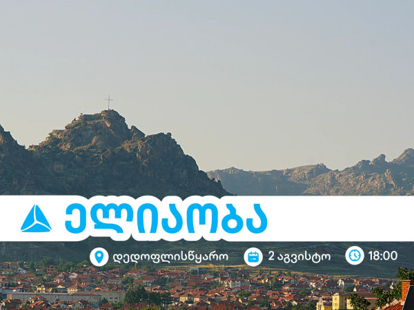 ელიაობა 2025 - დედოფლისწყაროს მთავარი სახალხო დღესასწაული თიბისისთან ერთად ელიაობა 2025 - დედოფლისწყაროს მთავარი სახალხო დღესასწაული თიბისისთან ერთად