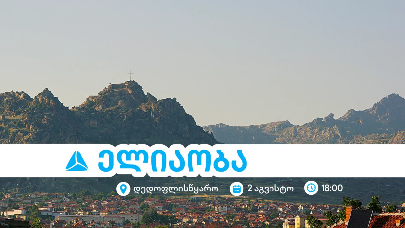ელიაობა 2025 - დედოფლისწყაროს მთავარი სახალხო დღესასწაული თიბისისთან ერთად ელიაობა 2025 - დედოფლისწყაროს მთავარი სახალხო დღესასწაული თიბისისთან ერთად