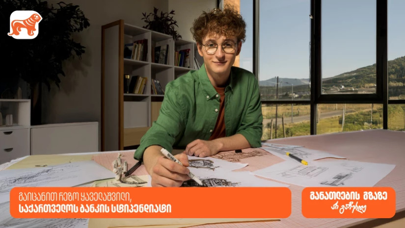„ახლა უფრო მოტივირებული ვარ, რადგან ვიცი, შრომა აუცილებლად ფასდება“ - რეზო ყაველაშვილი, საქართველოს ბანკის სტიპენდიატი „ახლა უფრო მოტივირებული ვარ, რადგან ვიცი, შრომა აუცილებლად ფასდება“ - რეზო ყაველაშვილი, საქართველოს ბანკის სტიპენდიატი