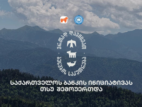 ერთად დავიცვათ ბუნების საკუთრება - საქართველოს ბანკის და CFN-ის კამპანიაში თსუ-ც მონაწილეობს ერთად დავიცვათ ბუნების საკუთრება - საქართველოს ბანკის და CFN-ის კამპანიაში თსუ-ც მონაწილეობს