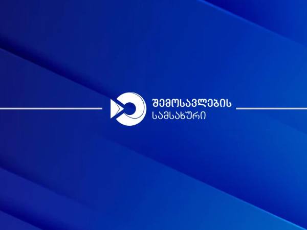შემოსავლების სამსახური შემოსავლების სამსახური