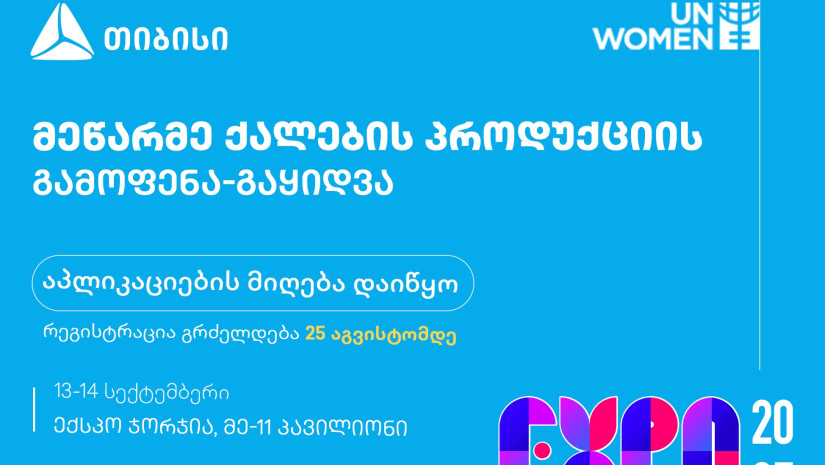 საქართველოში ყველაზე მასშტაბურ ქალთა სამეწარმეო ექსპოზე რეგისტრაცია დაიწყო საქართველოში ყველაზე მასშტაბურ ქალთა სამეწარმეო ექსპოზე რეგისტრაცია დაიწყო