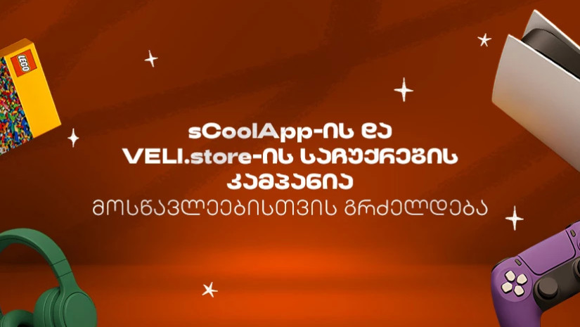 sCoolApp-ის ზაფხულის დიდი კამპანია გრძელდებაართ sCoolApp-ის ზაფხულის დიდი კამპანია გრძელდებაართ
