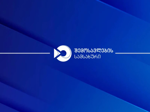 შემოსავლების სამსახური შემოსავლების სამსახური