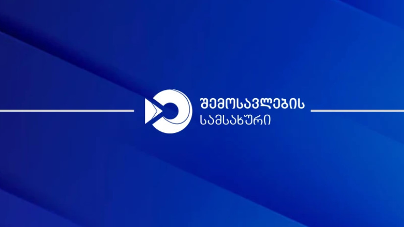 შემოსავლების სამსახური შემოსავლების სამსახური