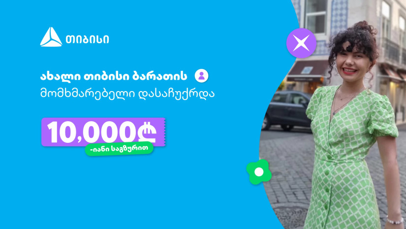 ოცნებები ხდება, მთავარია გჯეროდეს!- ახალი თიბისი ბარათის მომხმარებელი, რომელიც 10 000 ლარიანი საგზურით დასაჩუქრდა ოცნებები ხდება, მთავარია გჯეროდეს!- ახალი თიბისი ბარათის მომხმარებელი, რომელიც 10 000 ლარიანი საგზურით დასაჩუქრდა