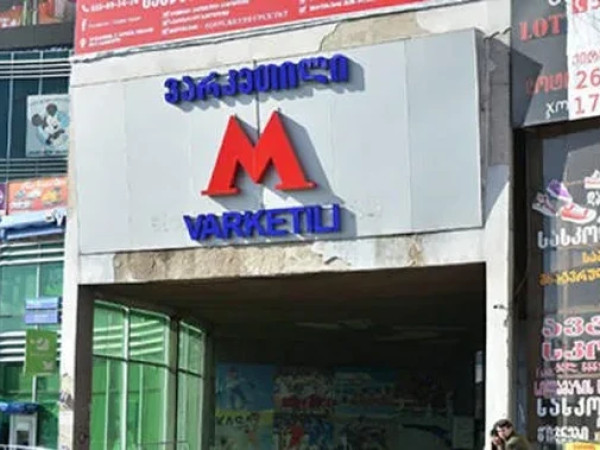 მეტროსადგური ვარკეთილი