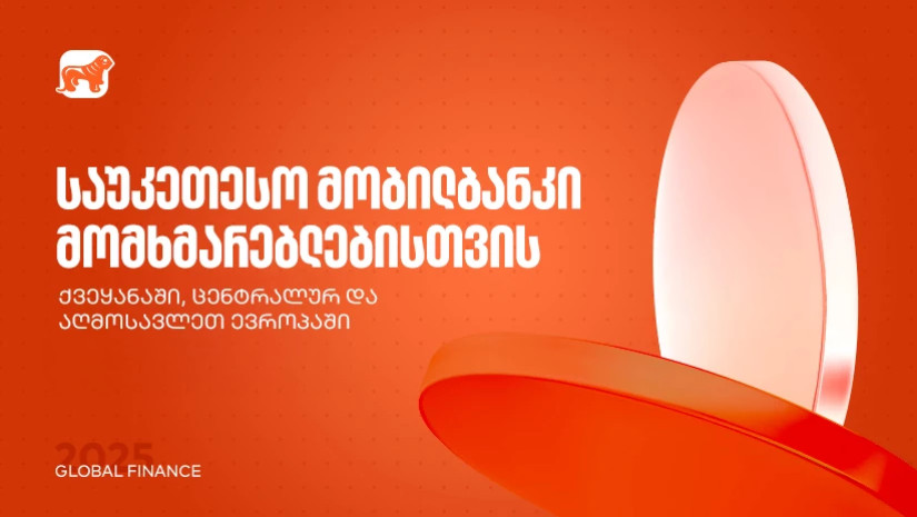 საუკეთესო მობილბანკი ქვეყანაში, ცენტრალურ და აღმოსავლეთ ევროპაში - საქართველოს ბანკმა Global Finance-ის ჯილდოები მიიღო