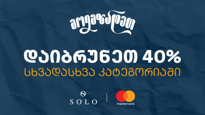 Back to School შეთავაზებები SOLO Mastercard World Elite ბარათით გადახდისას- ისარგებლეთ 40% ქეშბექით