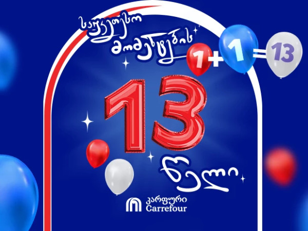 1+1=13 - „კარფურის“ დაბადების დღეზე, როგორც ყოველთვის, გადასარევი ამბებია! 1+1=13 - „კარფურის“ დაბადების დღეზე, როგორც ყოველთვის, გადასარევი ამბებია!