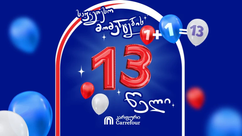 1+1=13 - „კარფურის“ დაბადების დღეზე, როგორც ყოველთვის, გადასარევი ამბებია!