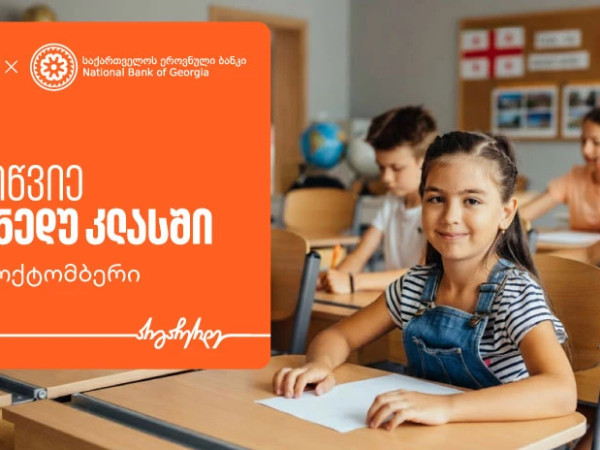 მოიწვიე ფინედუ კლასში - ერთად შევუწყოთ ხელი ეკონომიკური განათლების ზრდას მოიწვიე ფინედუ კლასში - ერთად შევუწყოთ ხელი ეკონომიკური განათლების ზრდას