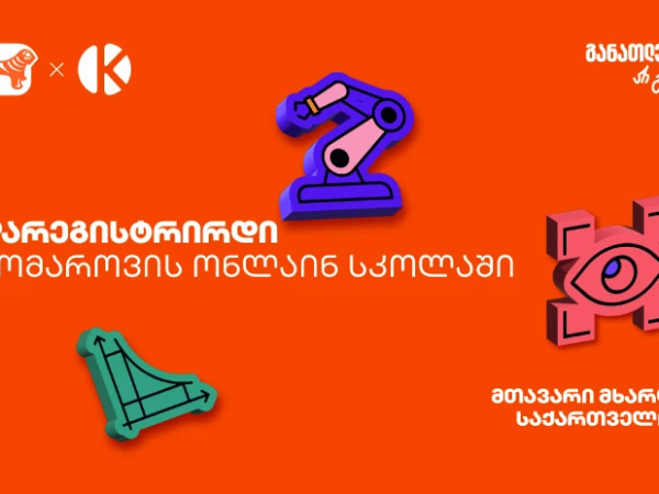 დარეგისტრირდი კომაროვის ონლაინ სკოლაში - პროექტის პარტნიორი საქართველოს ბანკია დარეგისტრირდი კომაროვის ონლაინ სკოლაში - პროექტის პარტნიორი საქართველოს ბანკია