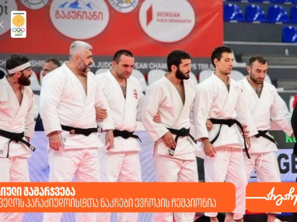 ისტორიული გამარჯვება: საქართველოს პარაძიუდოისტთა ნაკრები ევროპის ჩემპიონია - საქართველოს ბანკი, ოლიმპიური ნაკრების მთავარი სპონსორი ისტორიული გამარჯვება: საქართველოს პარაძიუდოისტთა ნაკრები ევროპის ჩემპიონია - საქართველოს ბანკი, ოლიმპიური ნაკრების მთავარი სპონსორი
