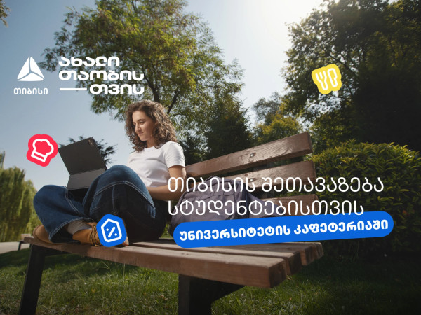 ისარგებლე 20%-იანი ქეშბექით უნივერსიტეტის კაფეტერიაში- თიბისი ახალი თაობისთვის ისარგებლე 20%-იანი ქეშბექით უნივერსიტეტის კაფეტერიაში- თიბისი ახალი თაობისთვის