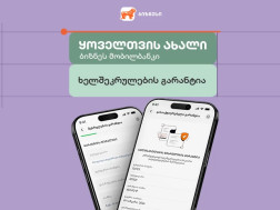 ხელშეკრულების შესრულების გარანტია საქართველოს ბანკის ბიზნეს მობილბანკშიც ხელმისაწვდომია