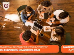 კონკურსი “დამსაქმებლის გამოწვევა” ბრიტანული განათლების ხელმისაწვდომობის გასაზრდელად - პროექტის მხარდამჭერია საქართველოს ბანკი