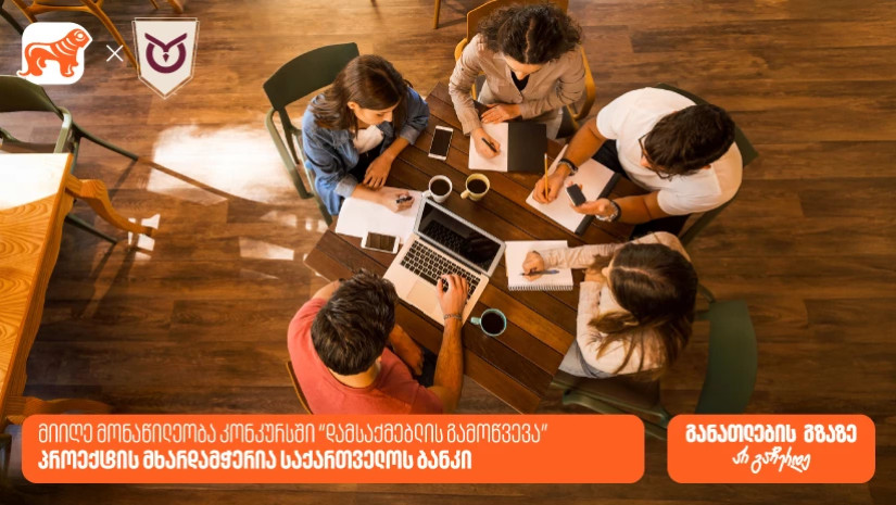კონკურსი “დამსაქმებლის გამოწვევა” ბრიტანული განათლების ხელმისაწვდომობის გასაზრდელად - პროექტის მხარდამჭერია საქართველოს ბანკი