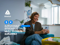 მომენტალური გადარიცხვა სხვა ქვეყნის საკუთარ ბარათზე - თიბისის მობაილბანკს ახალი შესაძლებლობა დაემატა