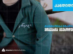 კანდიდი