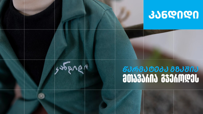 კანდიდი
