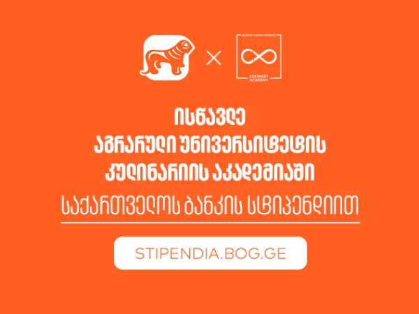 თუ პროფესიის შეცვლა გსურს, გახდი საქართველოს ბანკის სტიპენდიატი და ისწავლე აგრარული უნივერსიტეტის კულინარიის აკადემიაში სრული დაფინანსებით