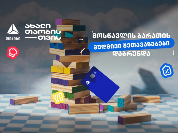თიბისის განსაკუთრებული შეთავაზებები მოსწავლეებისთვის თიბისის განსაკუთრებული შეთავაზებები მოსწავლეებისთვის