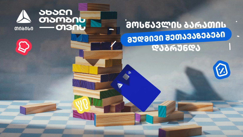 თიბისის განსაკუთრებული შეთავაზებები მოსწავლეებისთვის თიბისის განსაკუთრებული შეთავაზებები მოსწავლეებისთვის